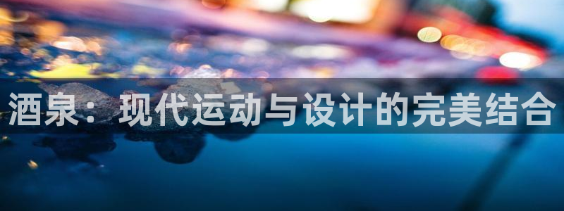 意昂5(KGAME)体育平台注册要钱吗是真的吗：酒泉：现代运