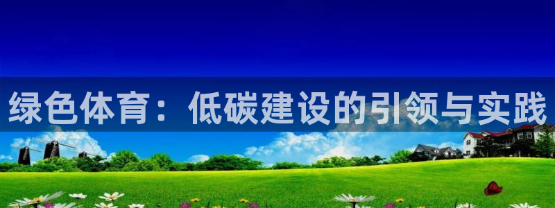 意昂5(KGAME)体育平台是正规平台吗：绿色体育：