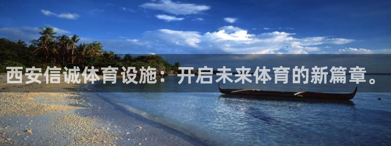 意昂5(KGAME)体育平台注册流程视频：西安信诚体