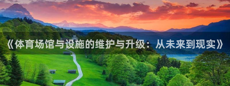 意昂5(KGAME)集团logo：《体育场馆与设施的维护与升