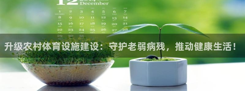 意昂5(KGAME)体育招商电话地址：升级农村体育设施建设：
