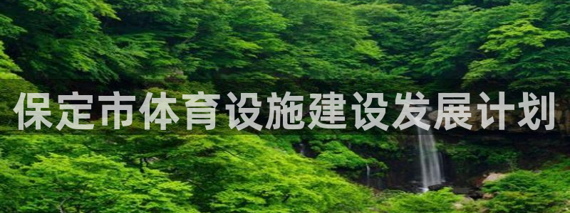 意昂5(KGAME)科技：保定市体育设施建设发展计划