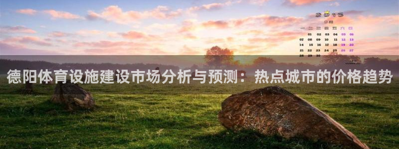 意昂5(KGAME)集团简介：德阳体育设施建设市场分析与预测