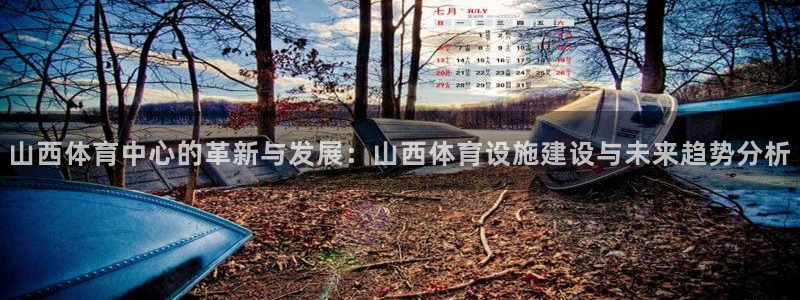 意昂5(KGAME)体育平台是正规平台吗安全吗：山西体育中心