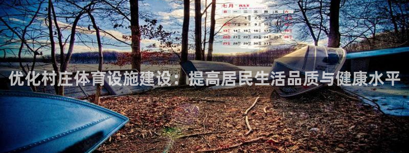 意昂5(KGAME)体育招商电话地址：优化村庄体育设施建设： 