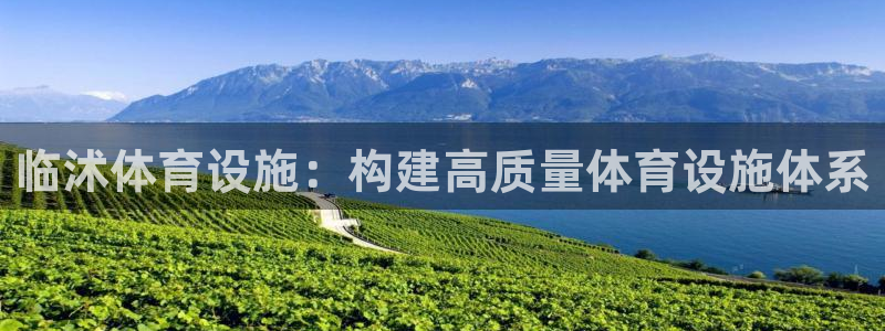 意昂5(KGAME)娱乐40996：临沭体育设施：构建高质量