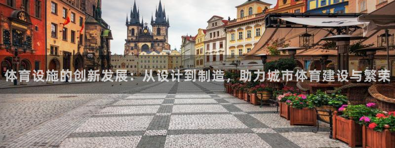 意昂5(KGAME)集团官网首页：体育设施的创新发展：从设计