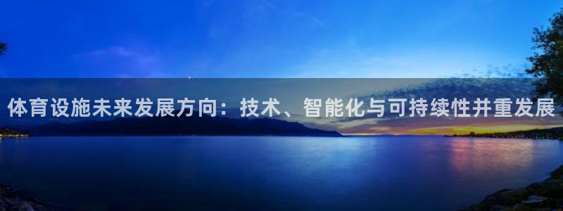 意昂5(KGAME)体育平台是正规平台吗安全吗：体育设施未来