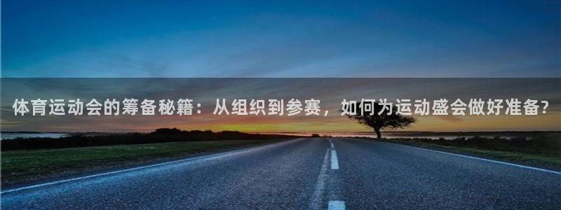 熊猫体育官网：体育运动会的筹备秘籍：从组织到参赛，如何为运动盛会做好准备?