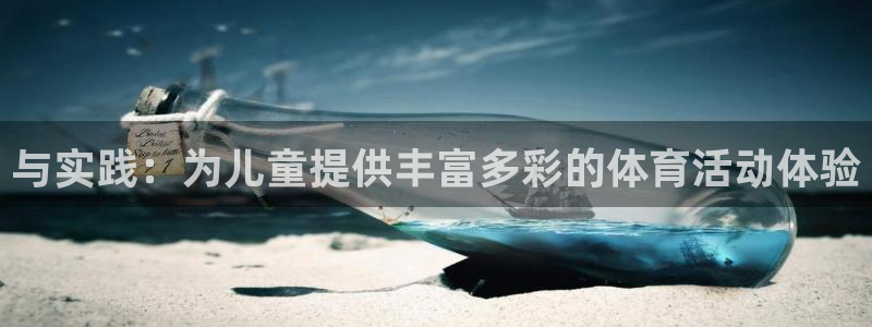 中山熊猫体育：与实践：为儿童提供丰富多彩的体育活动体验