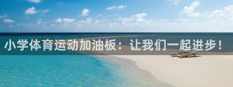 熊猫体育nba：小学体育运动加油板：让我们一起进步！