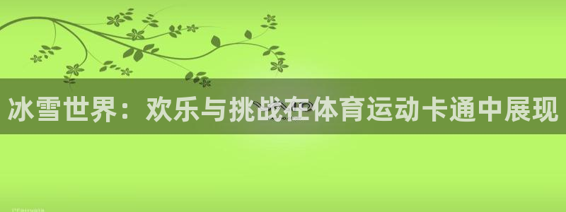 熊猫体育公园：冰雪世界：欢乐与挑战在体育运动卡通中展现
