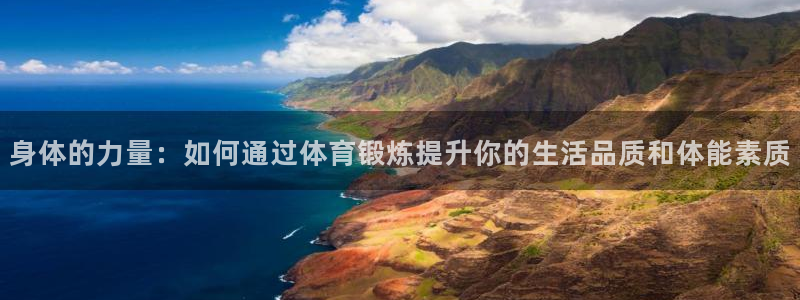 熊猫体育公园价格：身体的力量：如何通过体育锻炼提升你的生活品质和体能素质