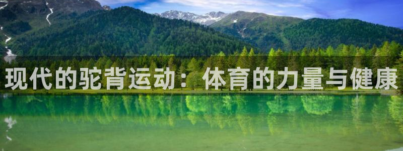 熊猫体育直播nba：现代的驼背运动：体育的力量与健康
