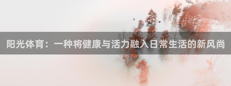 熊猫体育nba：阳光体育：一种将健康与活力融入日常生活的新风尚