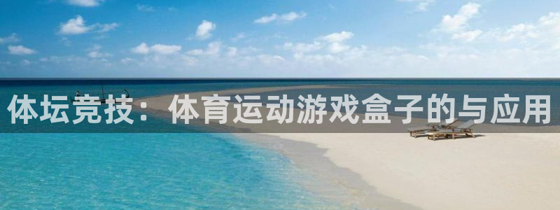 熊猫体育公园：体坛竞技：体育运动游戏盒子的与应用
