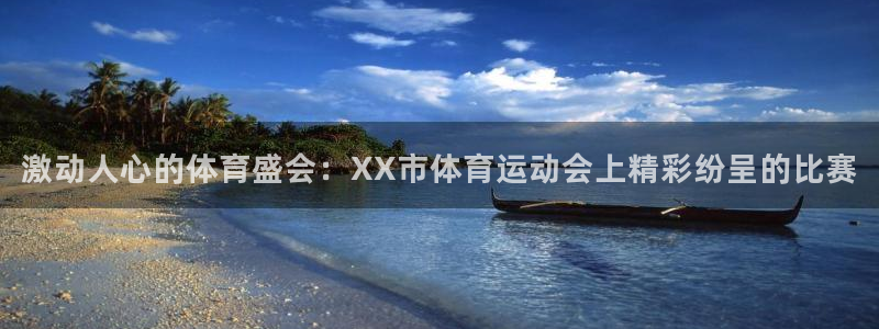 熊猫体育nba：激动人心的体育盛会：XX市体育运动会上精彩纷呈的比赛