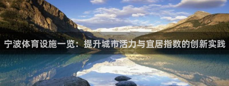 海南意昂5(KGAME)体育：宁波体育设施一览：提升城市活力