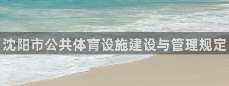 意昂5(KGAME)体育招商电话是多少号码：沈阳市公共体育设 