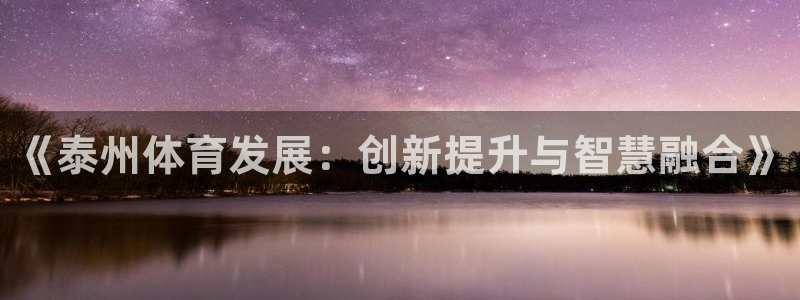 意昂5(KGAME)体育招商电话号码是多少啊：《泰州